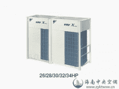 VRV X系列 26/28/30/32/34HP