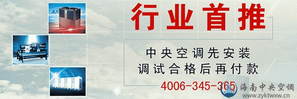 三亚商用中央空调-三亚商用中央空调品牌推荐