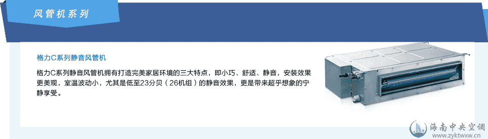 格力C系列静音风管机