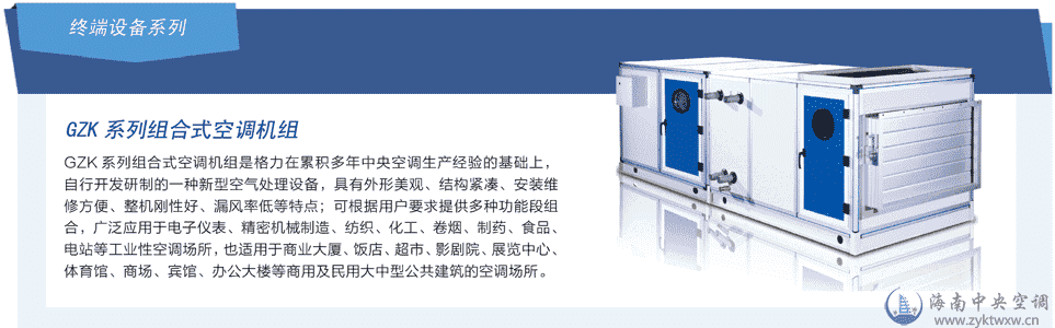 格力GZK系列组合式空调机组