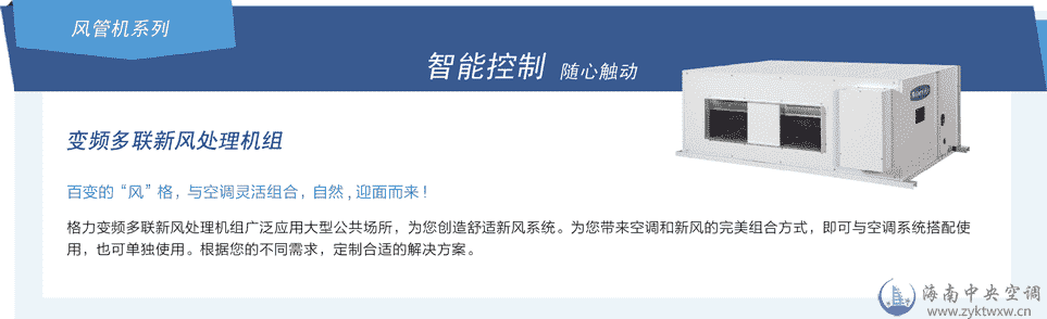 格力变频多联新风处理机组